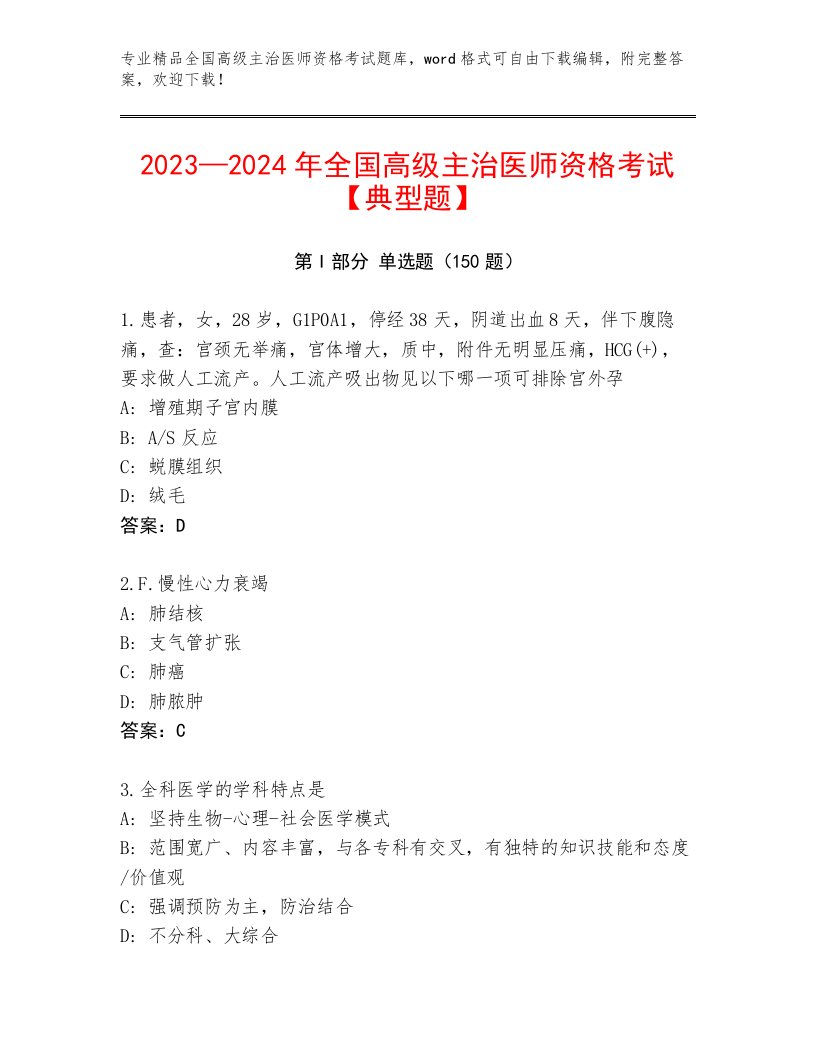 优选全国高级主治医师资格考试优选题库附答案【夺分金卷】