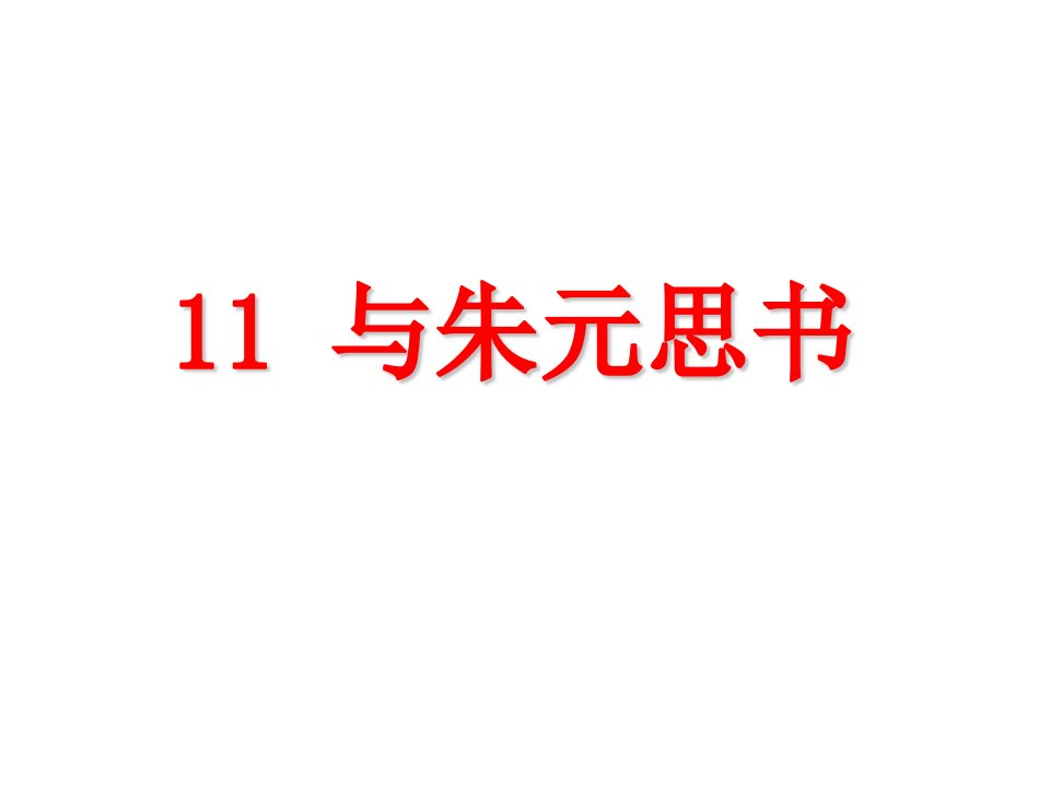 2017秋部编人教版语文八年级上册第11课《与朱元思书》ppt课件