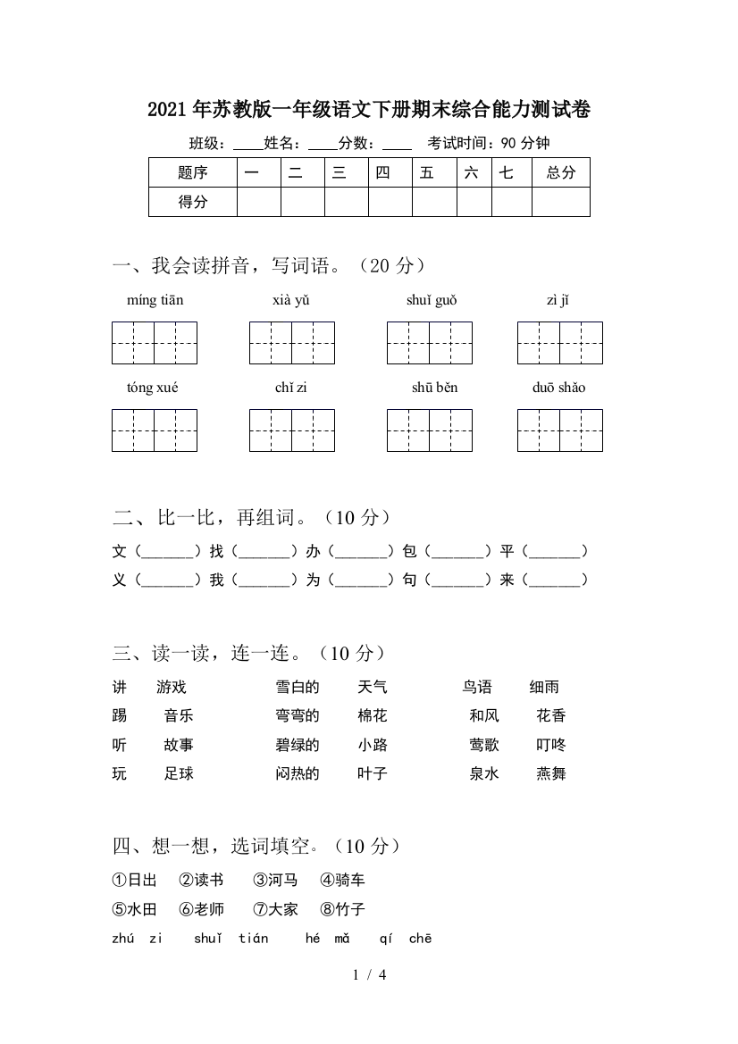 2021年苏教版一年级语文下册期末综合能力测试卷