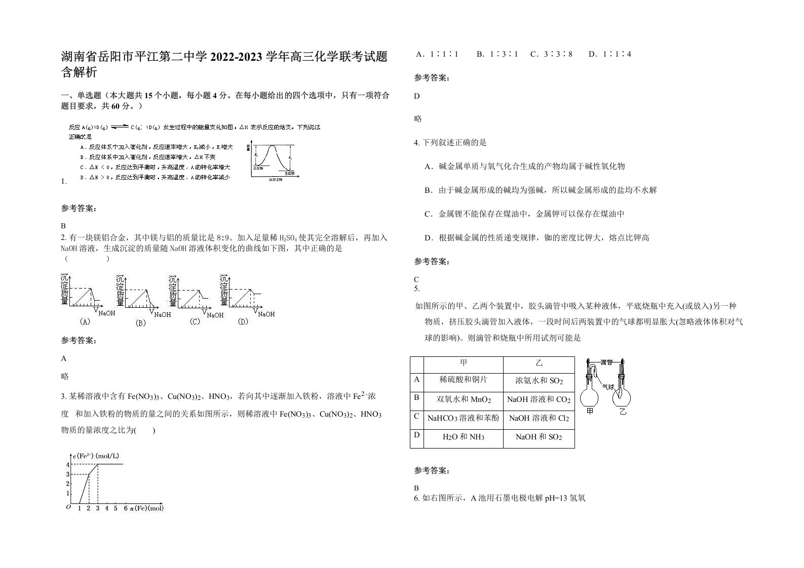 湖南省岳阳市平江第二中学2022-2023学年高三化学联考试题含解析