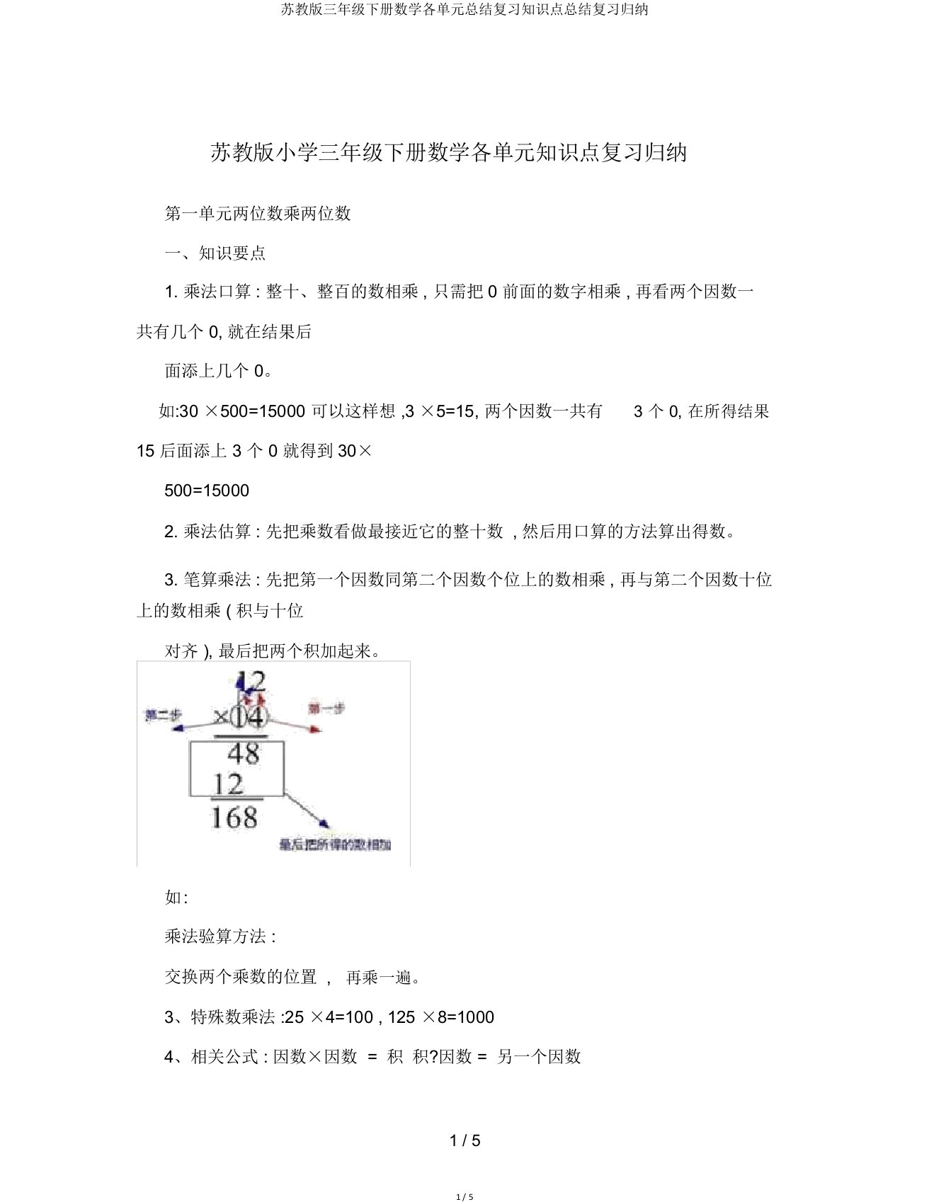 苏教版三年级下册数学各单元总结复习知识点总结复习归纳