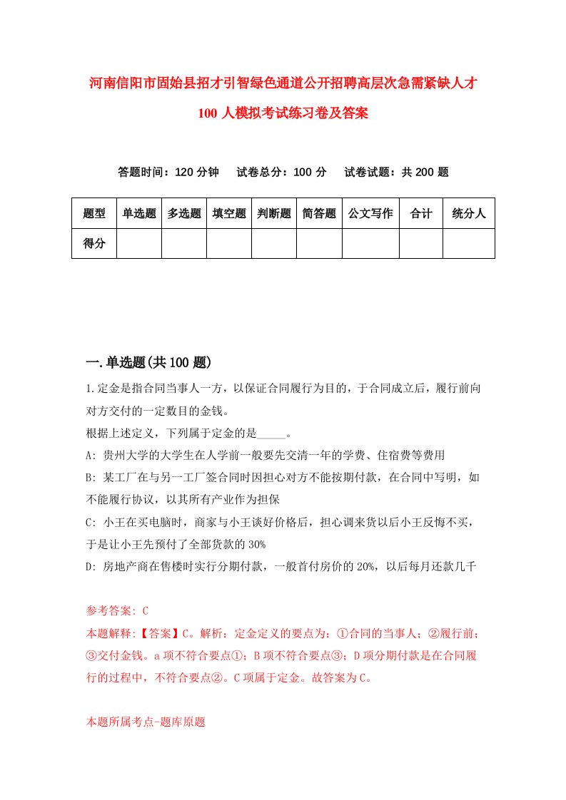 河南信阳市固始县招才引智绿色通道公开招聘高层次急需紧缺人才100人模拟考试练习卷及答案1