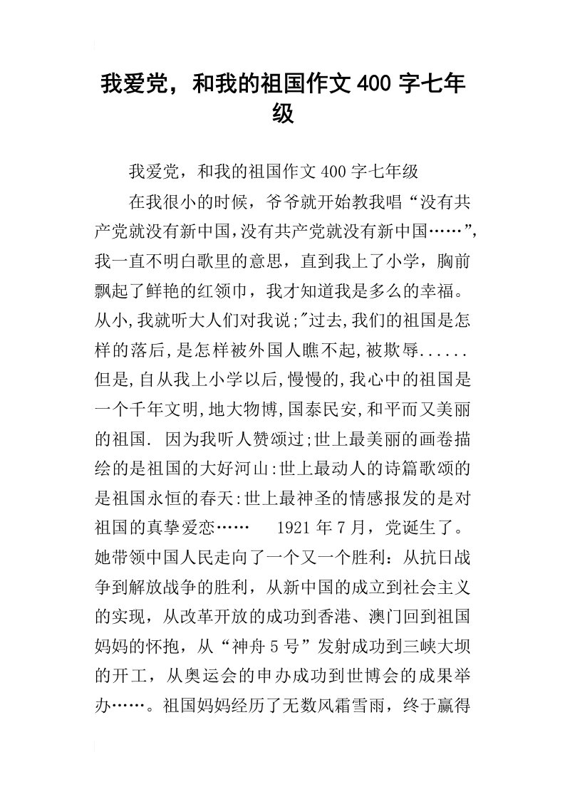 我爱党，和我的祖国作文400字七年级