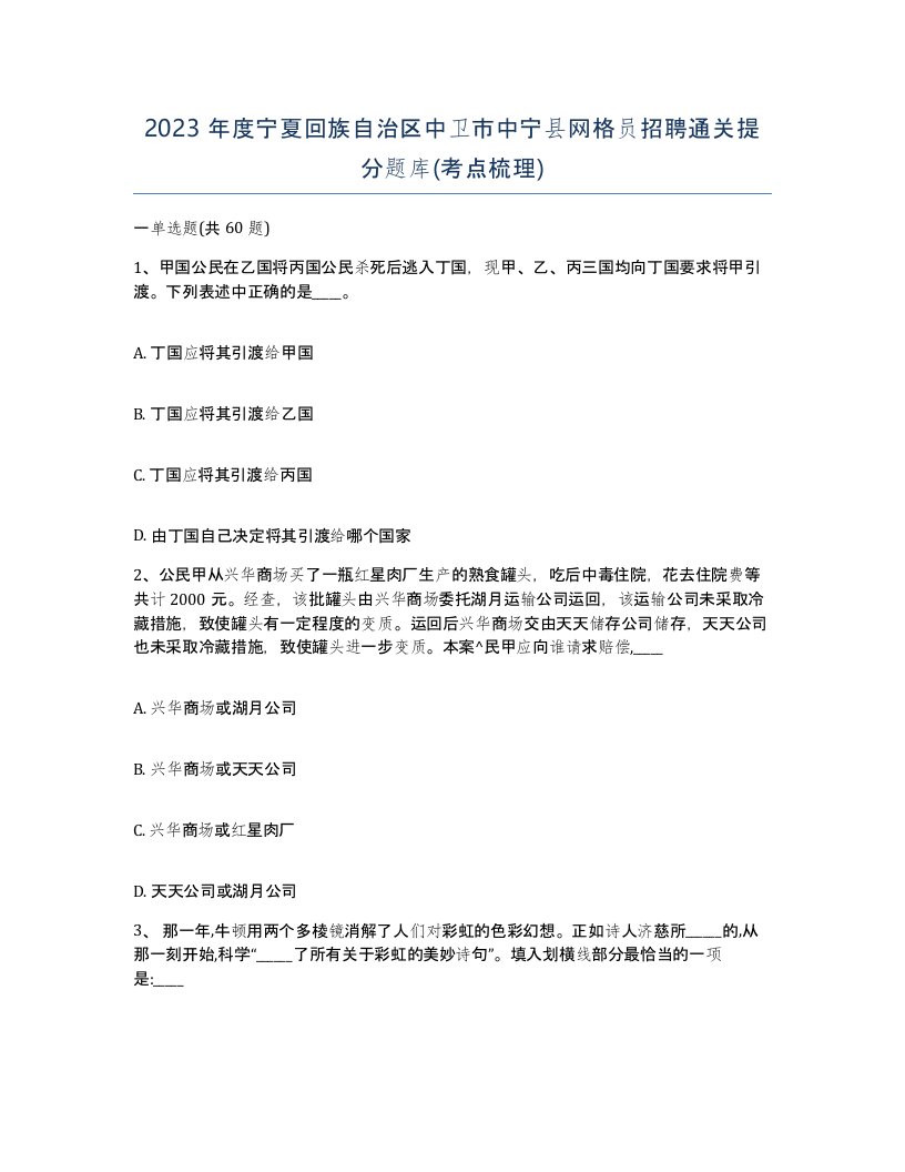 2023年度宁夏回族自治区中卫市中宁县网格员招聘通关提分题库考点梳理