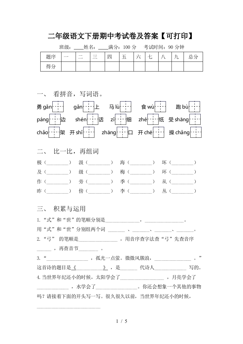 二年级语文下册期中考试卷及答案【可打印】