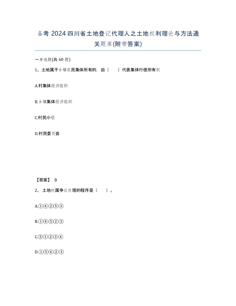 备考2024四川省土地登记代理人之土地权利理论与方法通关题库附带答案