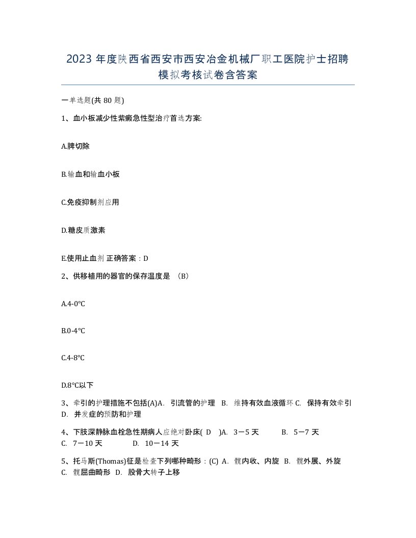 2023年度陕西省西安市西安冶金机械厂职工医院护士招聘模拟考核试卷含答案