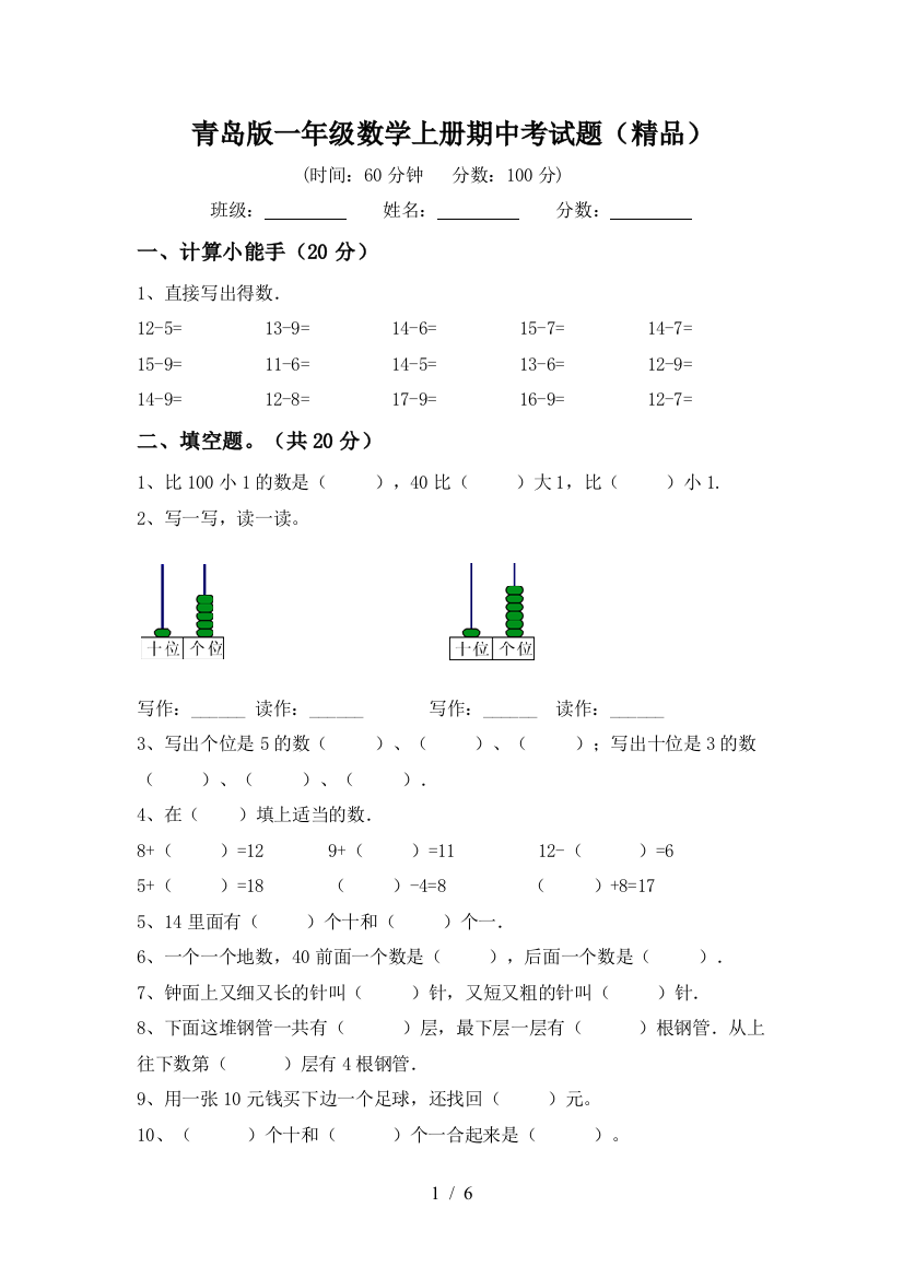 青岛版一年级数学上册期中考试题(精品)