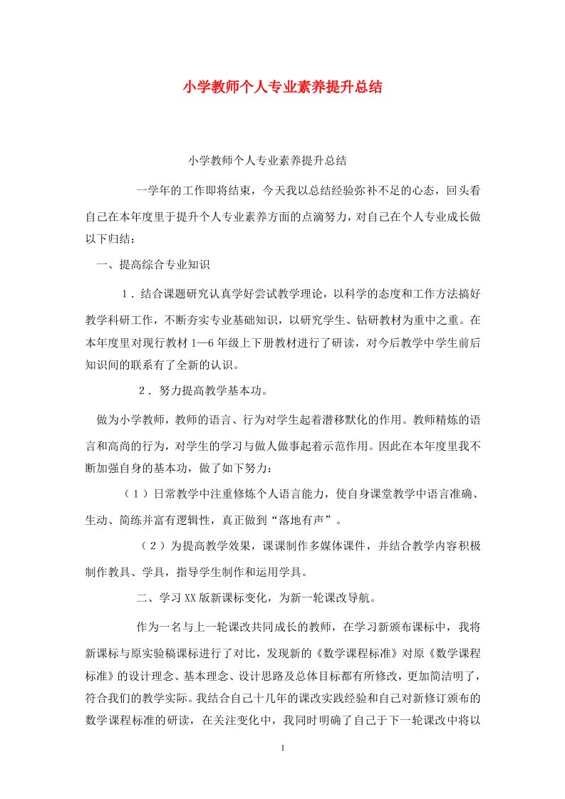 精选小学教师个人专业素养提升总结