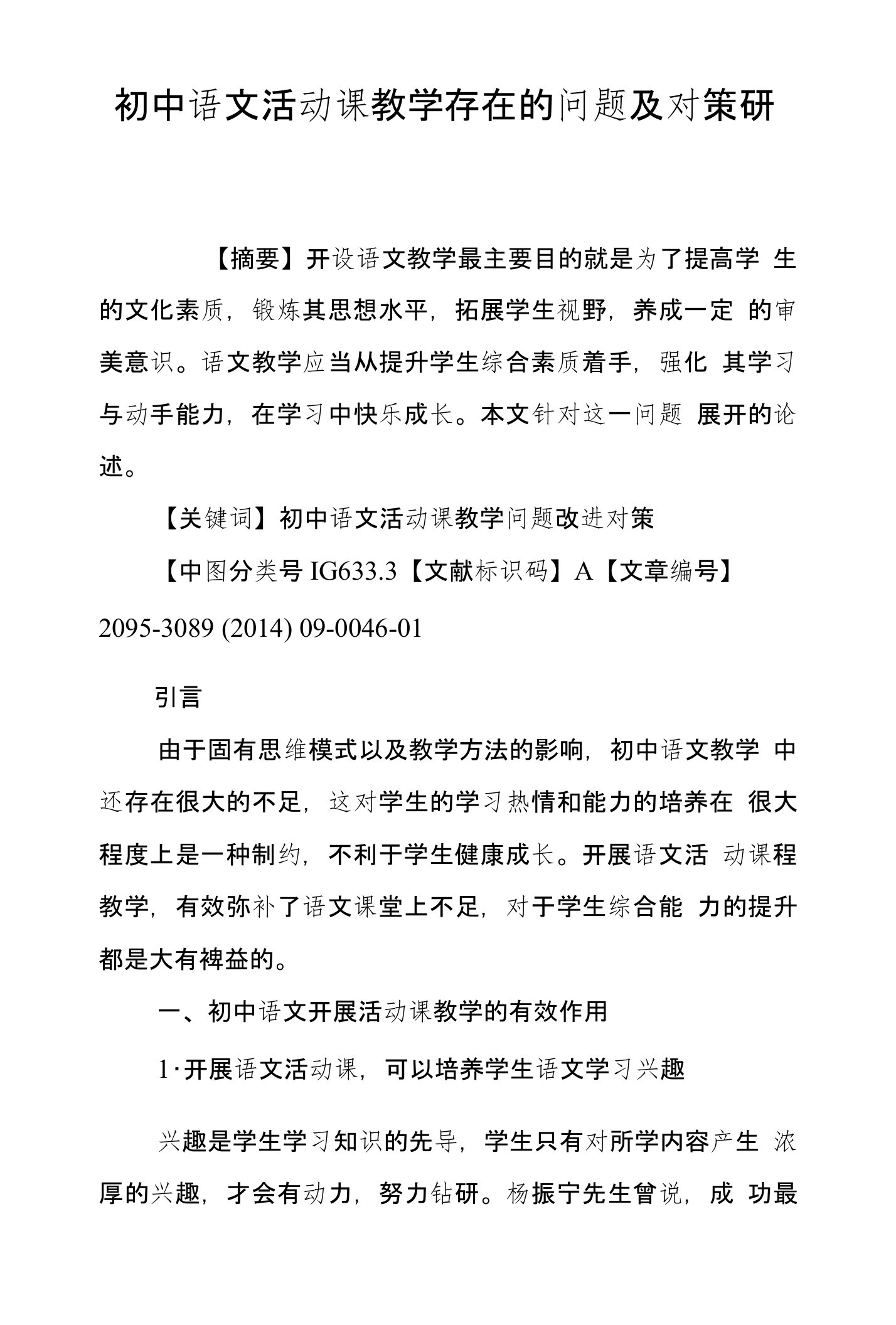 初中语文活动课教学存在的问题及对策研究