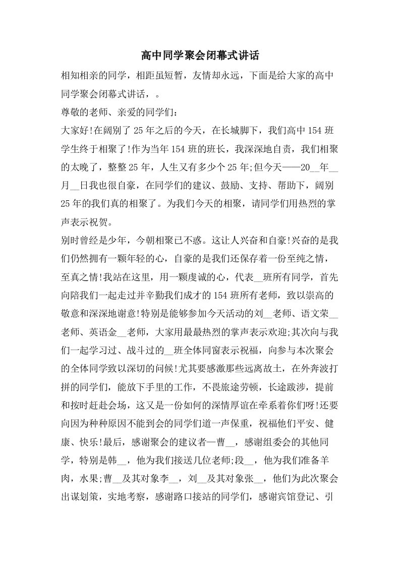 高中同学聚会闭幕式讲话