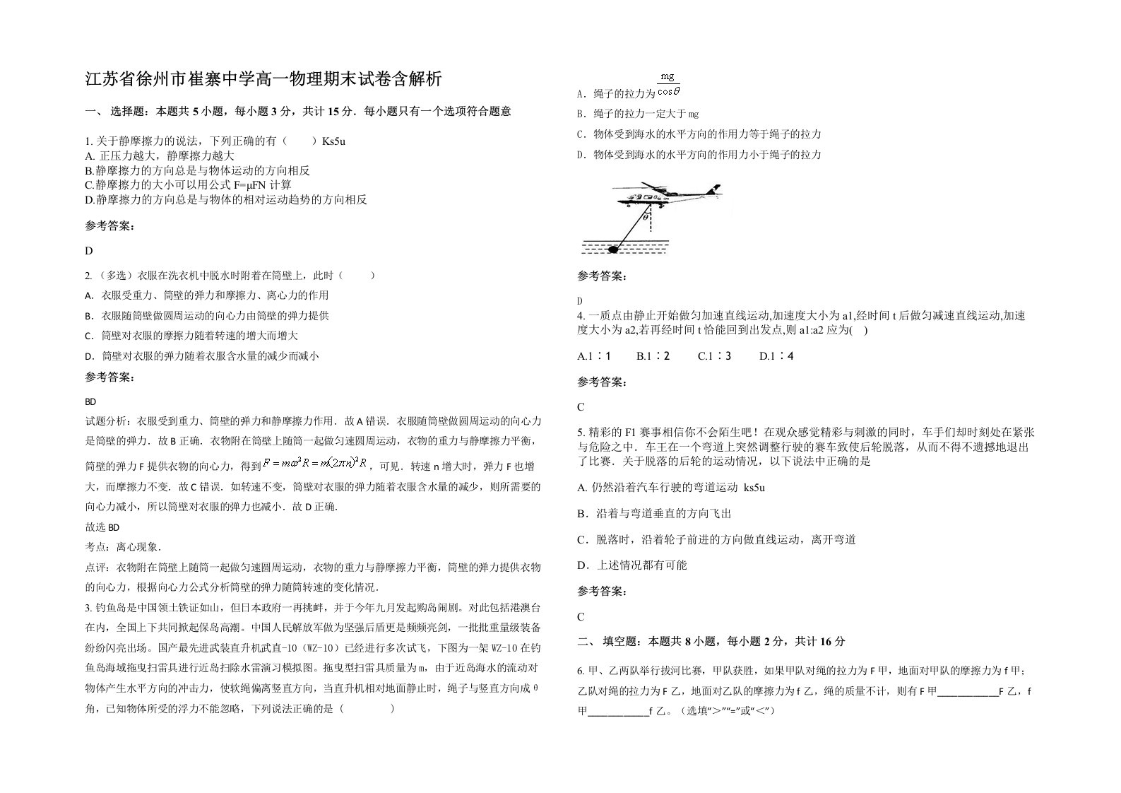 江苏省徐州市崔寨中学高一物理期末试卷含解析