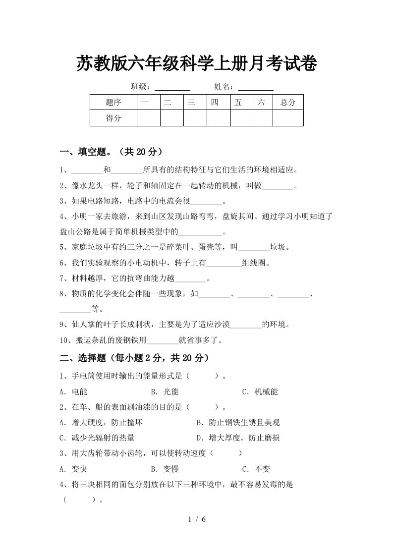 苏教版六年级科学上册月考试卷