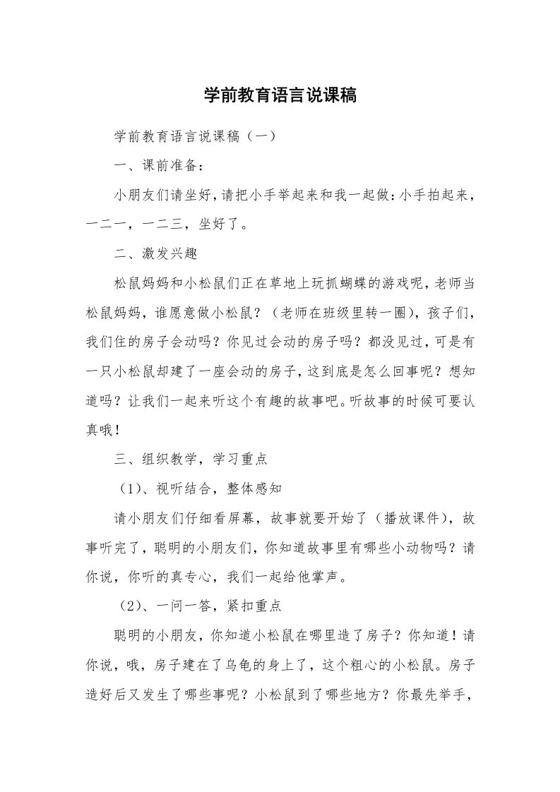 范文大全_学前教育语言说课稿