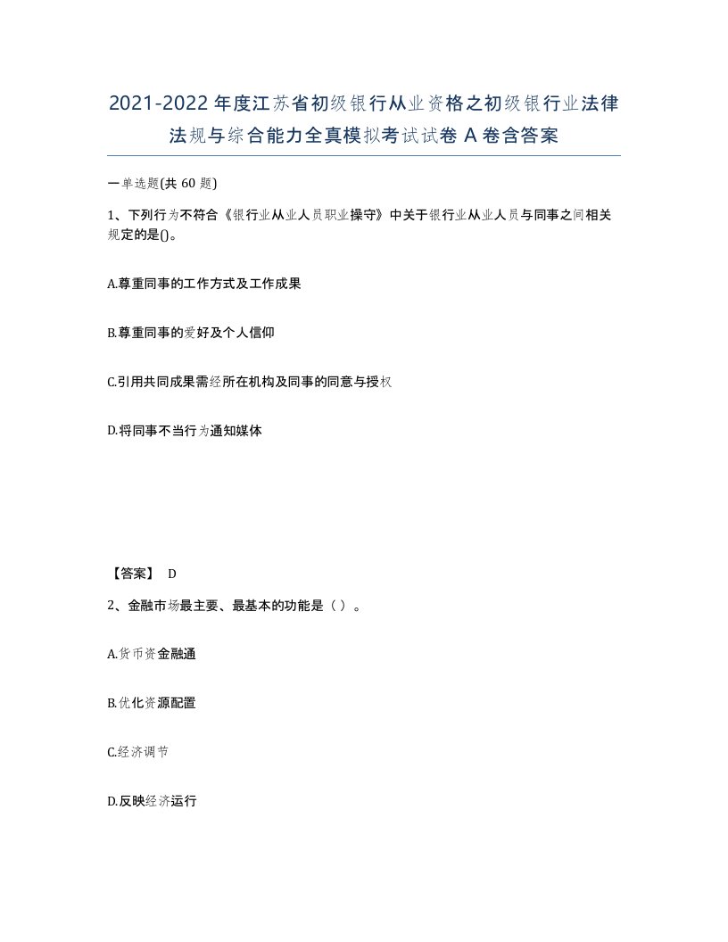 2021-2022年度江苏省初级银行从业资格之初级银行业法律法规与综合能力全真模拟考试试卷A卷含答案