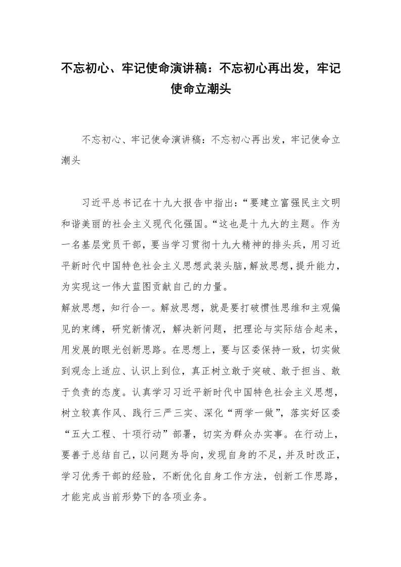 不忘初心、牢记使命演讲稿：不忘初心再出发，牢记使命立潮头