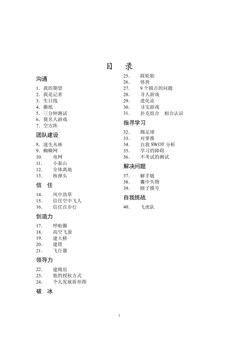 团队建设游戏