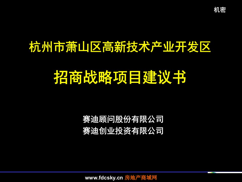 杭州市萧山区高新技术产业开发区招商战略项目建议书