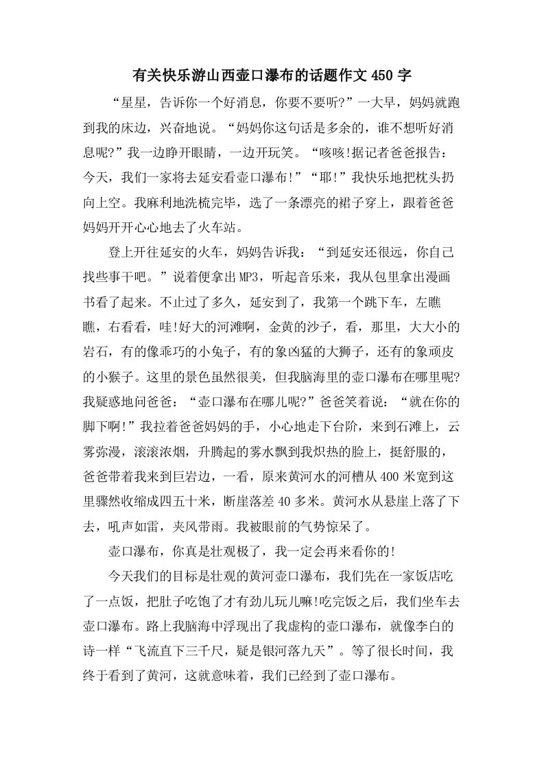 有关快乐游山西壶口瀑布的话题作文450字