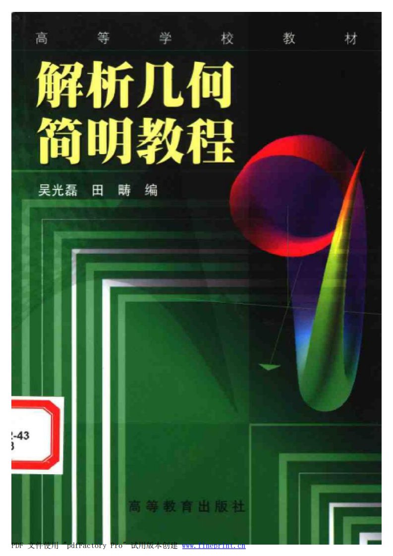 《解析几何简明教程》.pdf