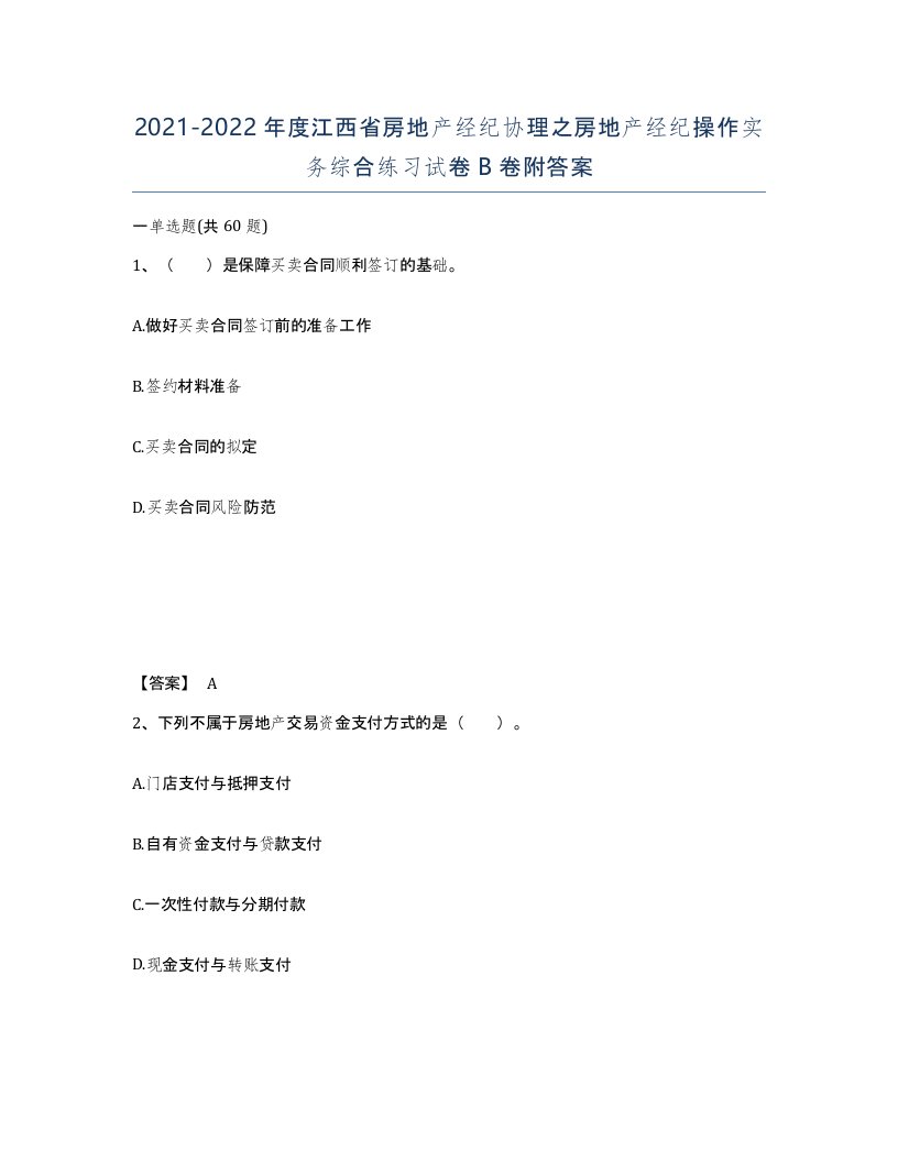 2021-2022年度江西省房地产经纪协理之房地产经纪操作实务综合练习试卷B卷附答案