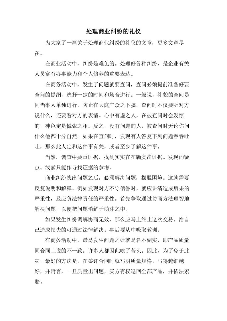 处理商业纠纷的礼仪