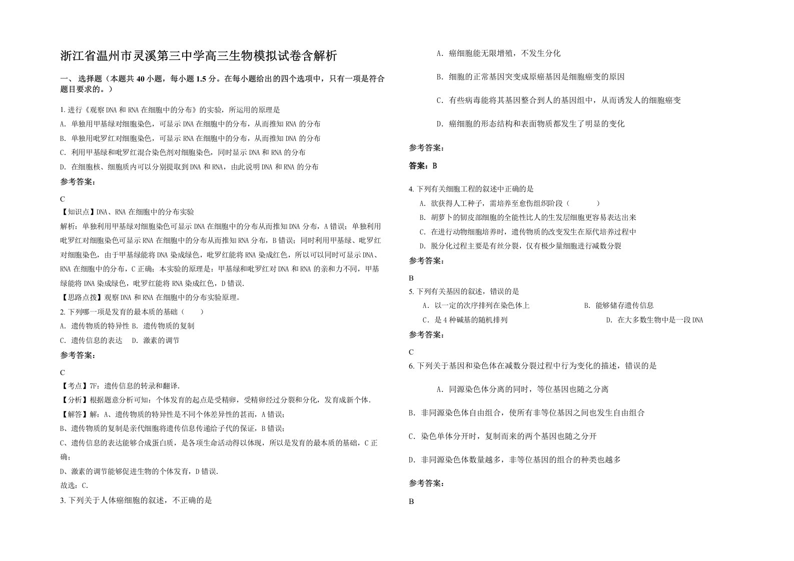 浙江省温州市灵溪第三中学高三生物模拟试卷含解析