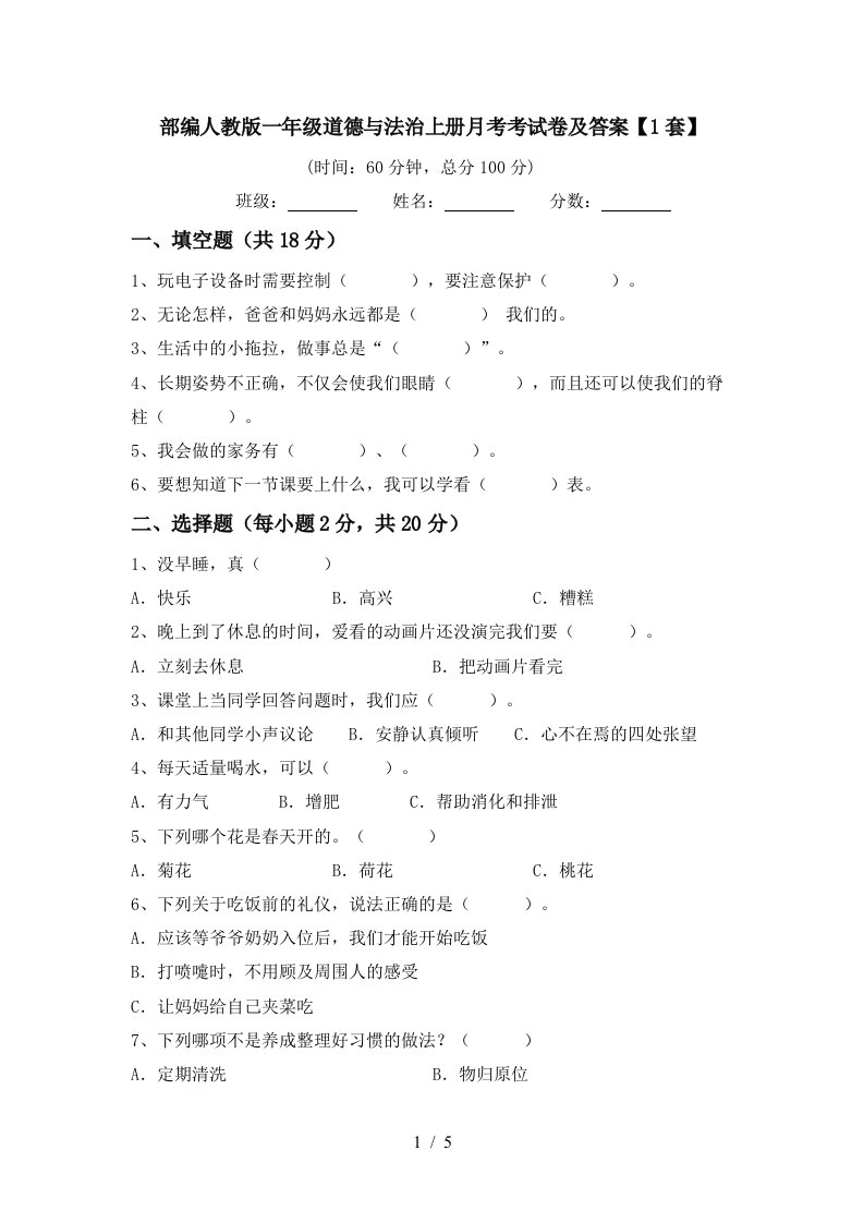 部编人教版一年级道德与法治上册月考考试卷及答案1套