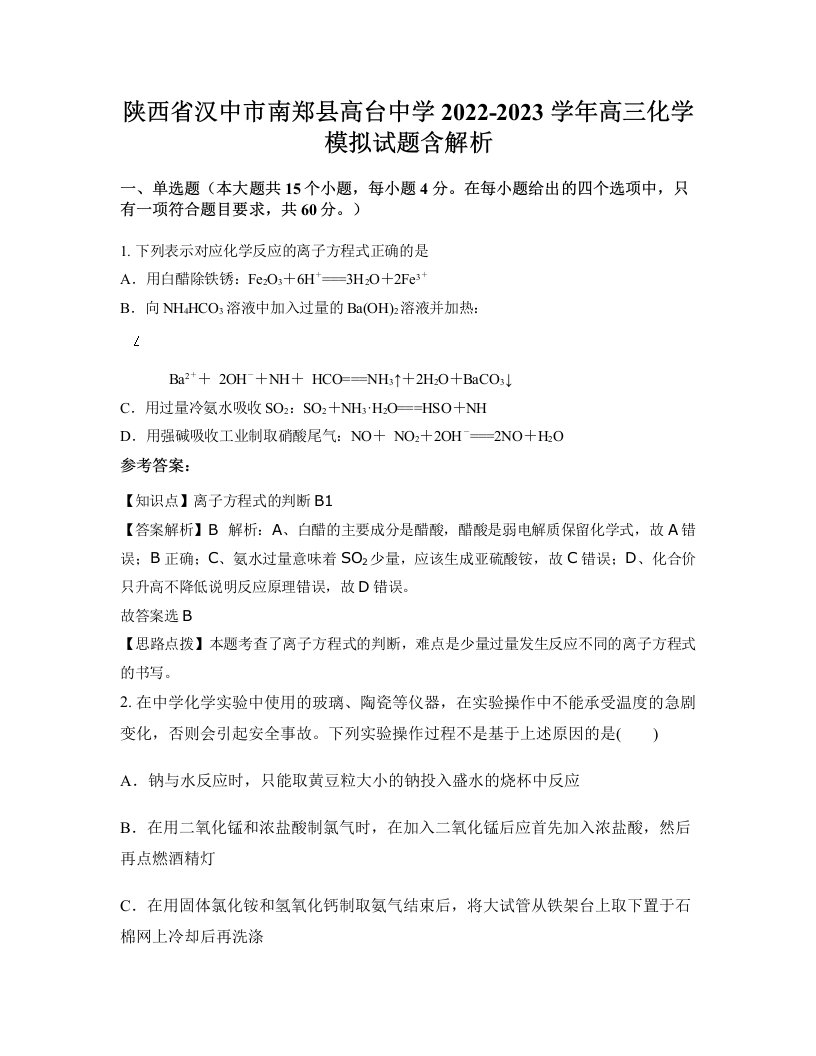 陕西省汉中市南郑县高台中学2022-2023学年高三化学模拟试题含解析