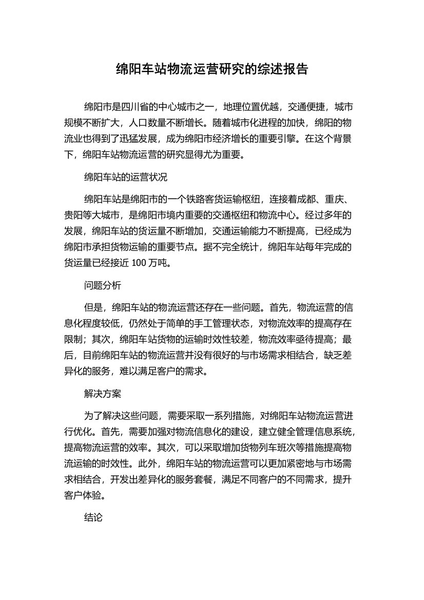 绵阳车站物流运营研究的综述报告