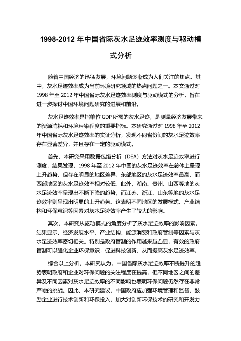 1998-2012年中国省际灰水足迹效率测度与驱动模式分析