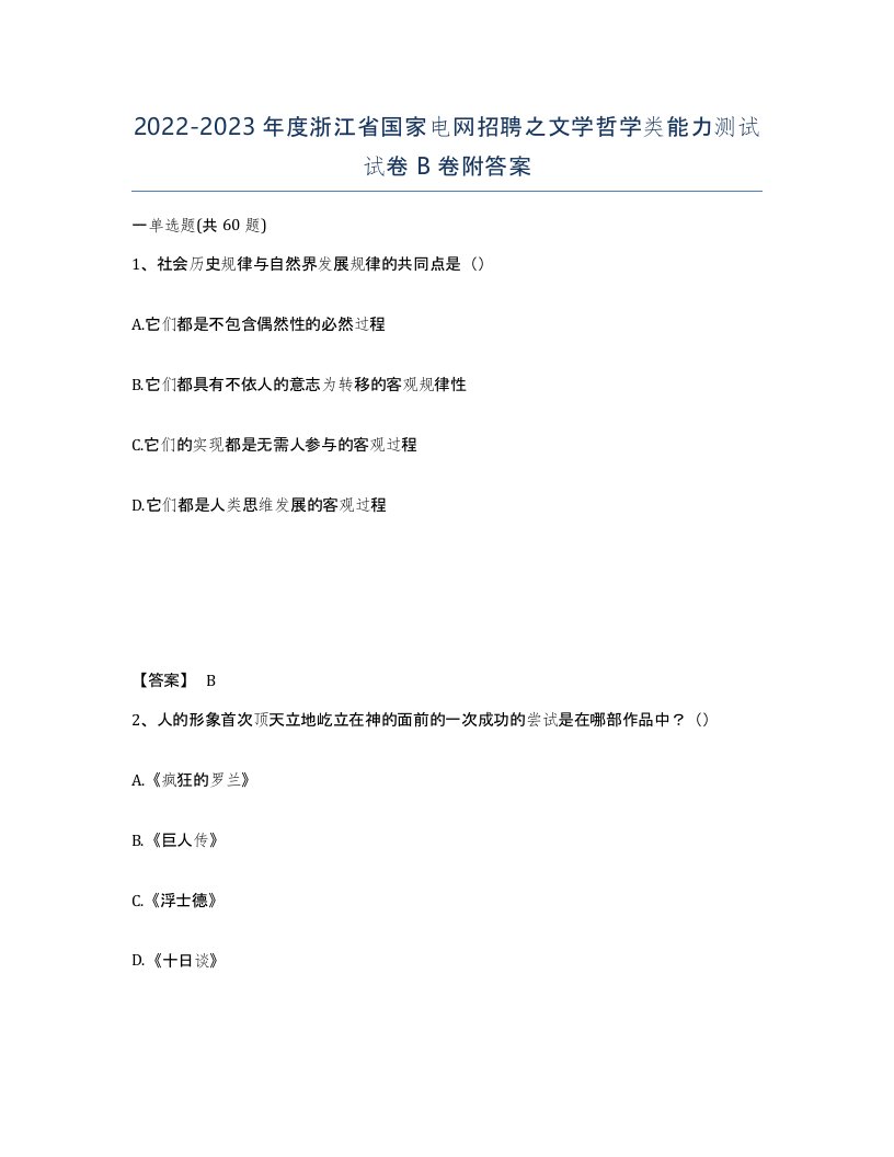 2022-2023年度浙江省国家电网招聘之文学哲学类能力测试试卷B卷附答案