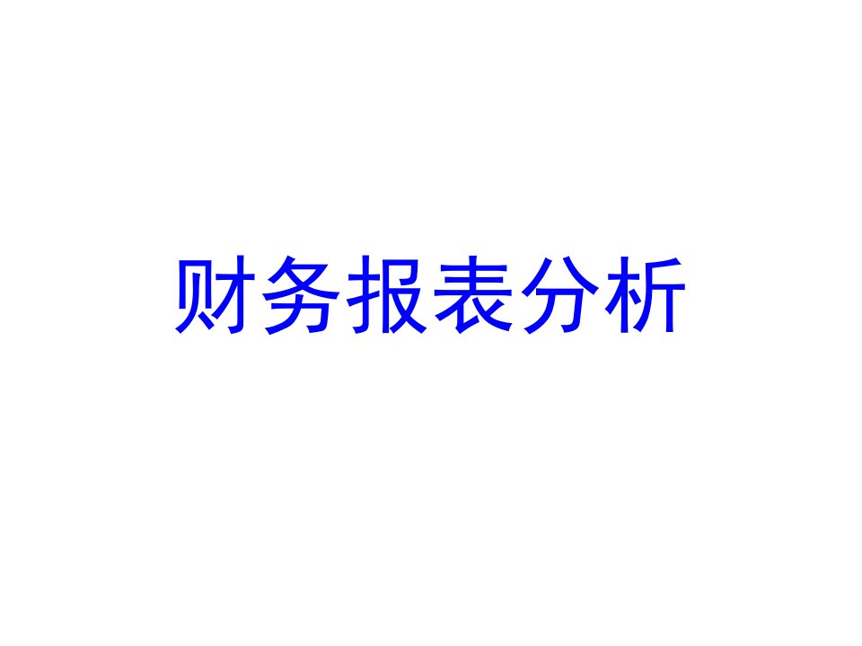 《财务报表分析概述》PPT课件