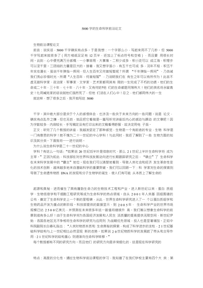 5000字的生命科学前沿论文