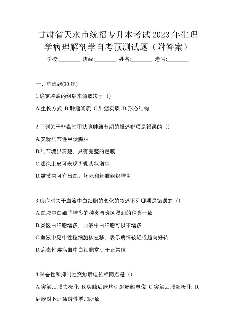 甘肃省天水市统招专升本考试2023年生理学病理解剖学自考预测试题附答案