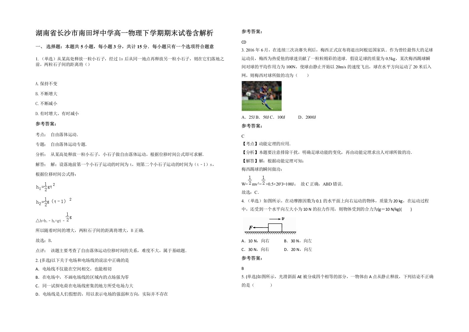 湖南省长沙市南田坪中学高一物理下学期期末试卷含解析