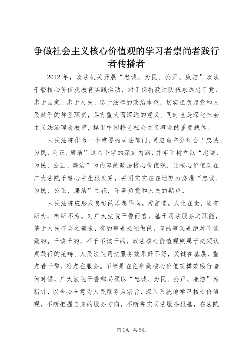 争做社会主义核心价值观的学习者崇尚者践行者传播者