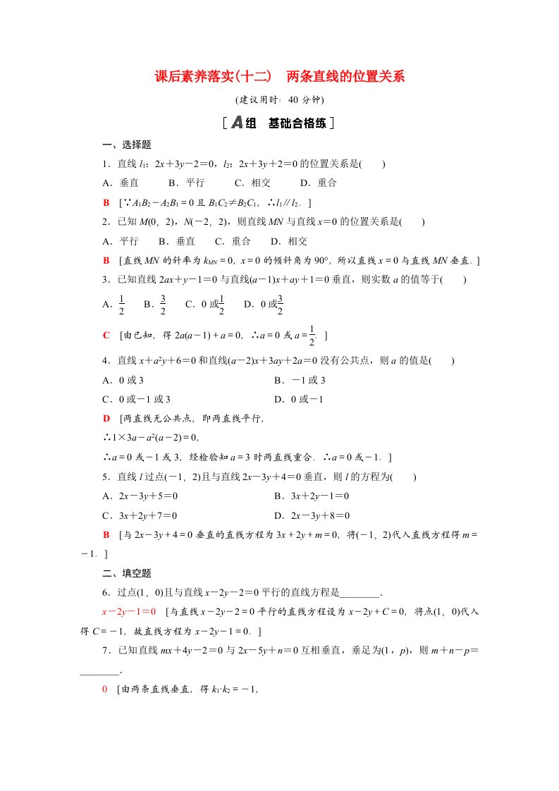 2021_2022学年新教材高中数学课后素养落实十二2.2.3两条直线的位置关系含解析新人教B版选择性必修第一册202106021129