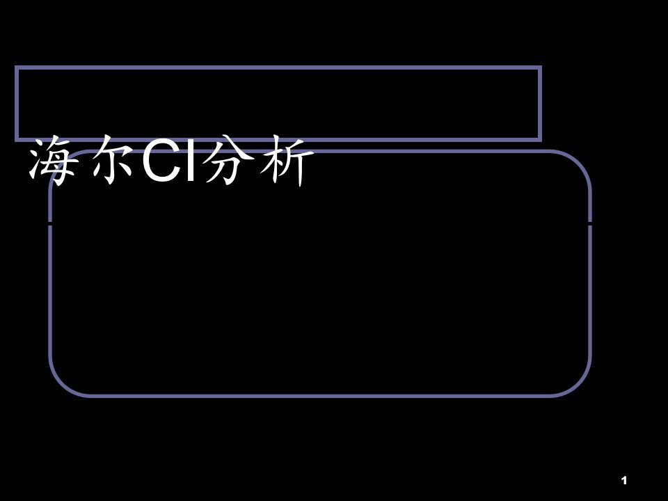 海尔的CI分析