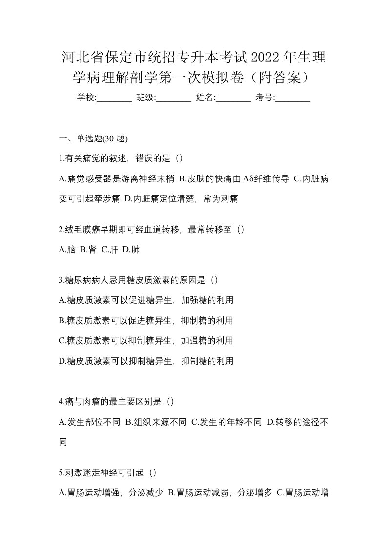 河北省保定市统招专升本考试2022年生理学病理解剖学第一次模拟卷附答案