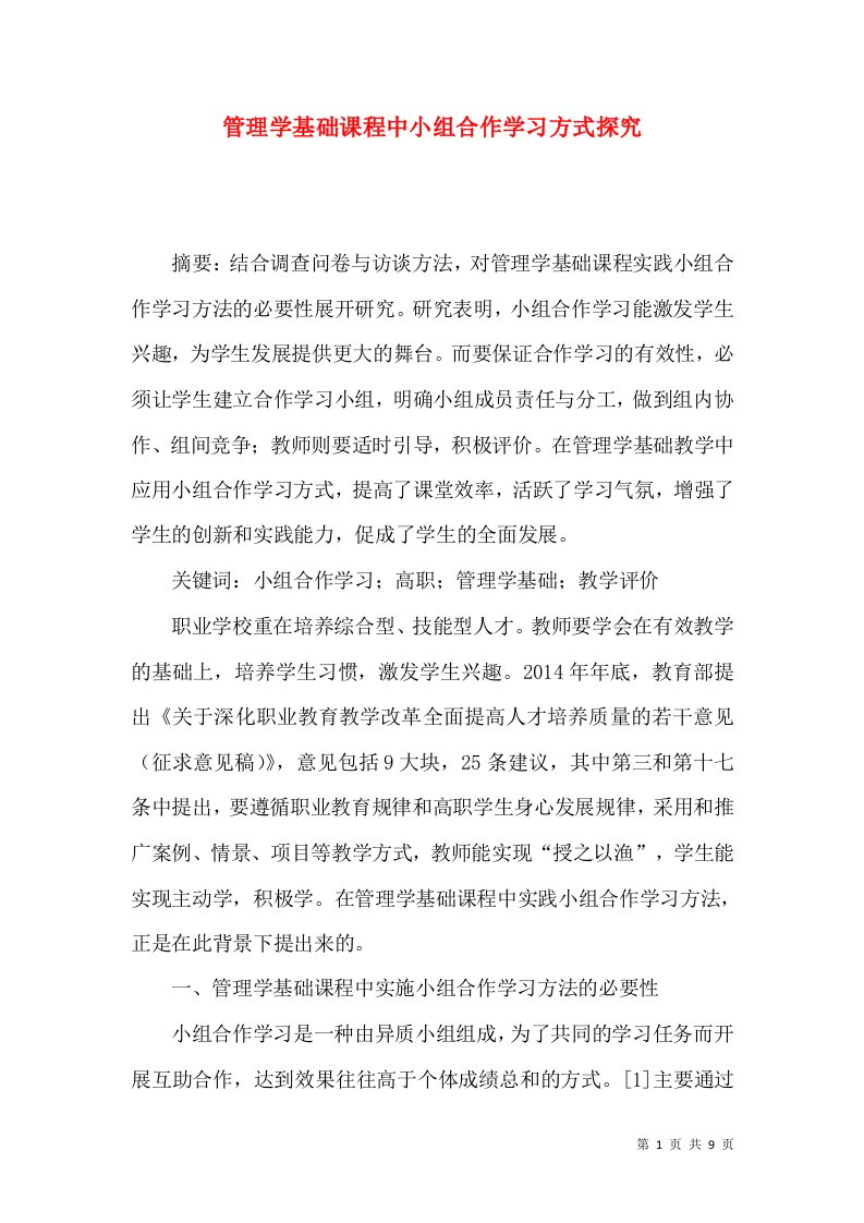 管理学基础课程中小组合作学习方式探究