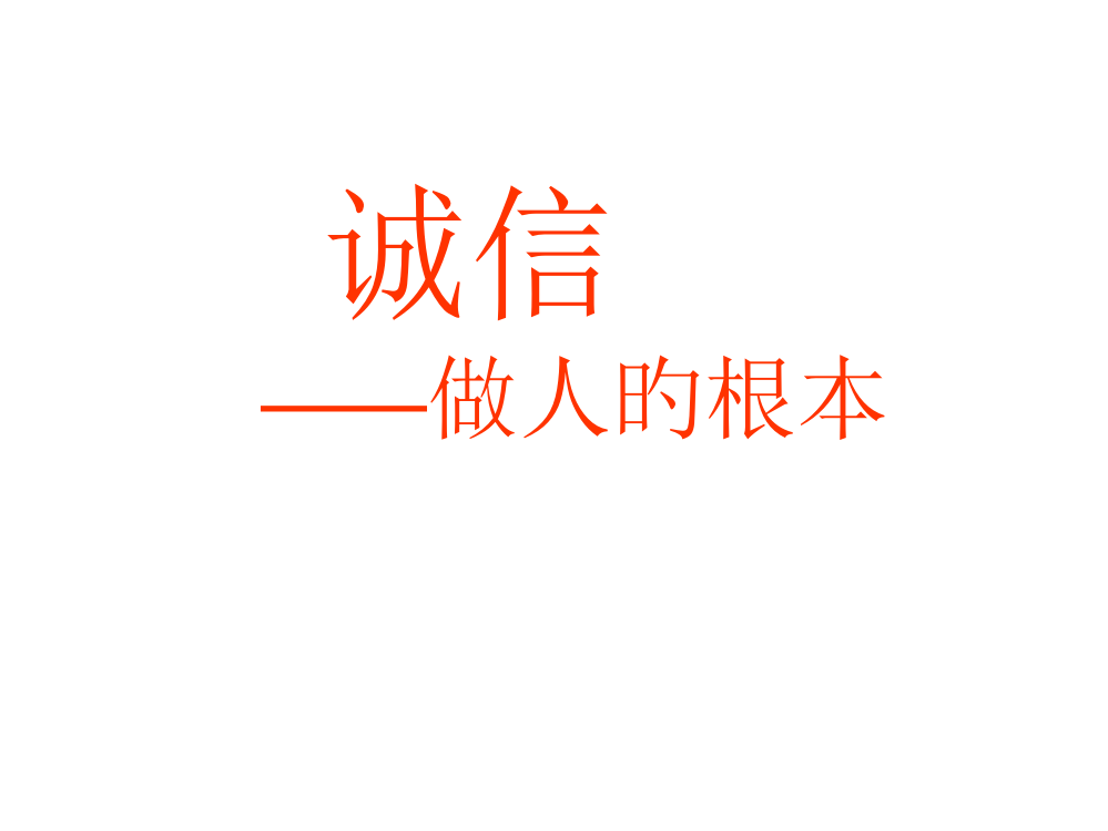 班会课件-诚信-做人的根本市公开课获奖课件省名师示范课获奖课件