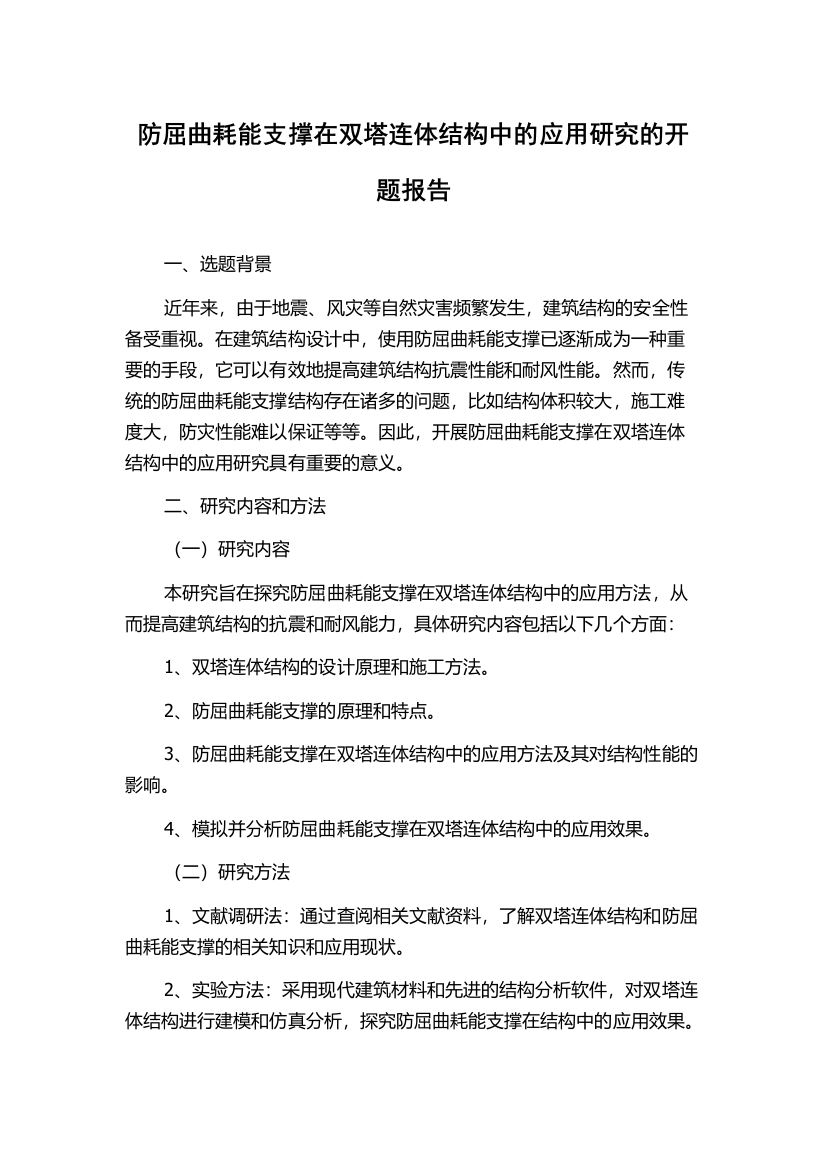 防屈曲耗能支撑在双塔连体结构中的应用研究的开题报告