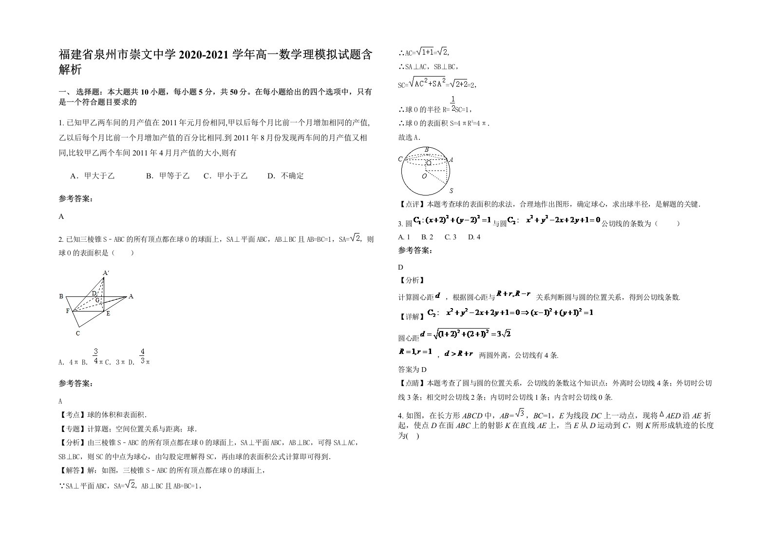 福建省泉州市崇文中学2020-2021学年高一数学理模拟试题含解析