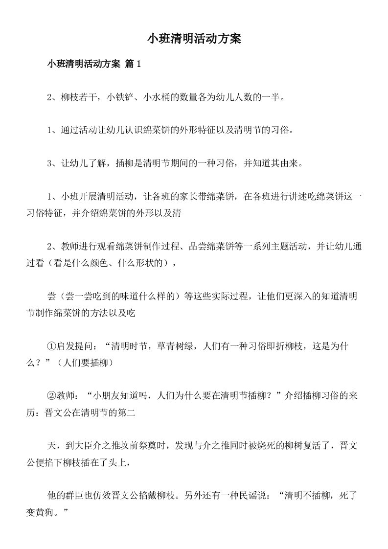 小班清明活动方案