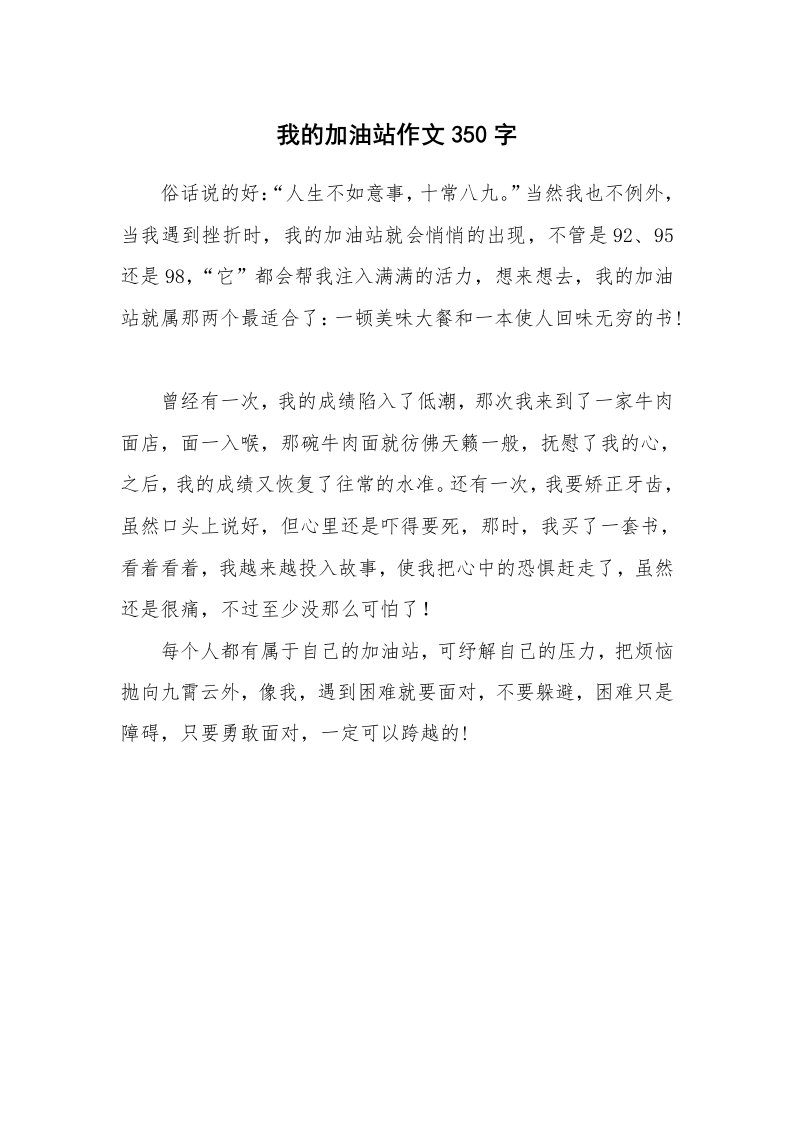 我的加油站作文350字