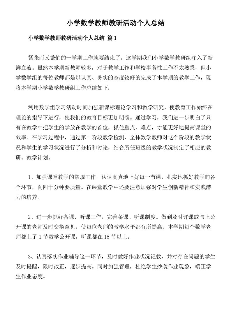 小学数学教师教研活动个人总结