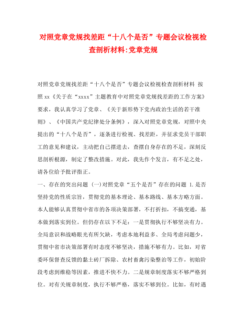 精编之对照党章党规找差距十八个是否专题会议检视检查剖析材料党章党规