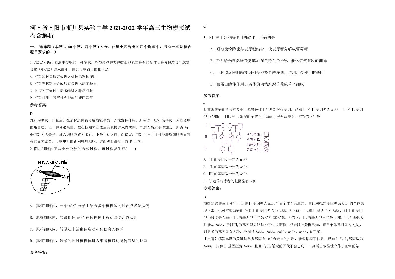 河南省南阳市淅川县实验中学2021-2022学年高三生物模拟试卷含解析