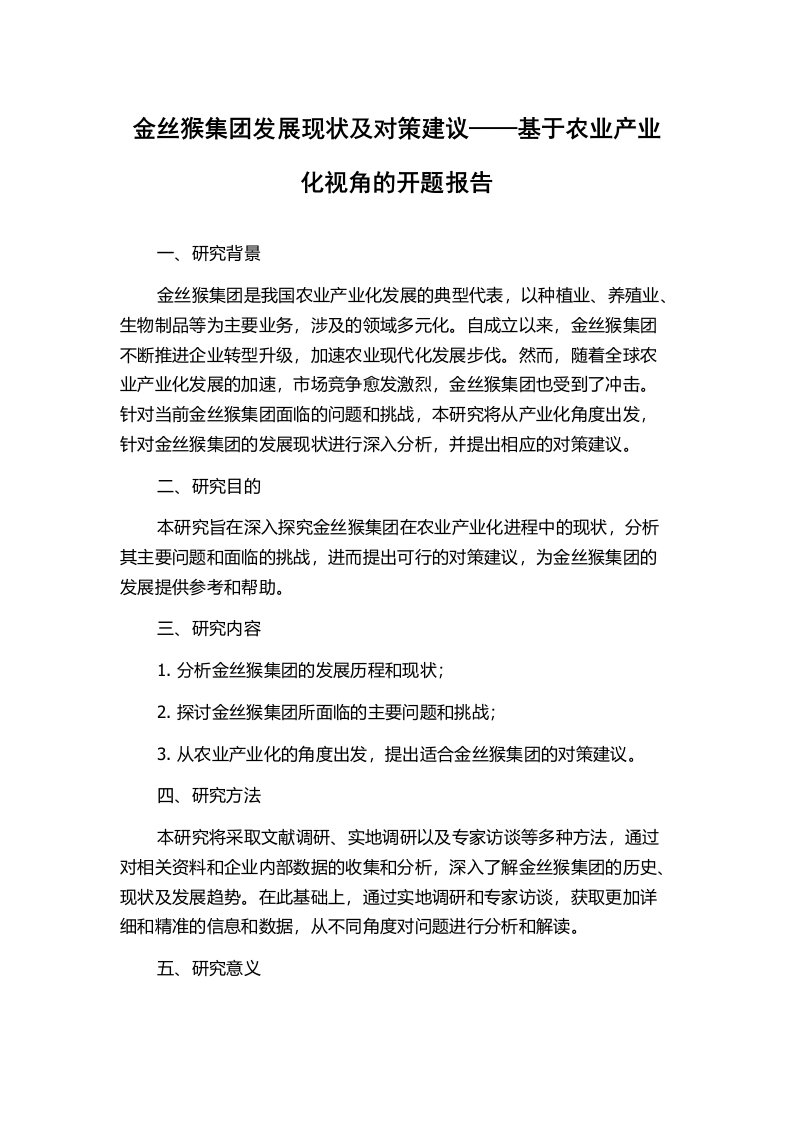 金丝猴集团发展现状及对策建议——基于农业产业化视角的开题报告